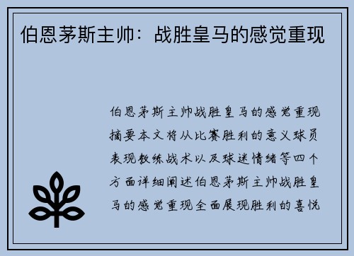 伯恩茅斯主帅：战胜皇马的感觉重现
