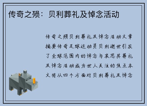 传奇之殒：贝利葬礼及悼念活动