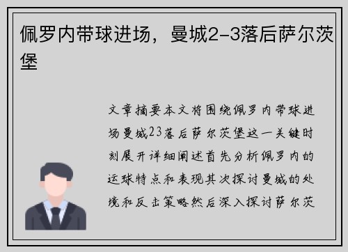佩罗内带球进场，曼城2-3落后萨尔茨堡
