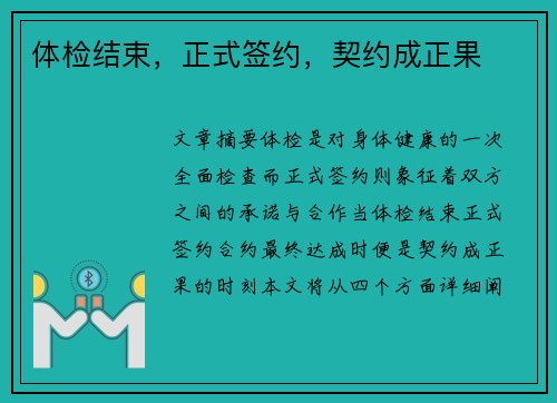 体检结束，正式签约，契约成正果