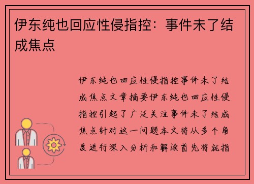 伊东纯也回应性侵指控：事件未了结成焦点