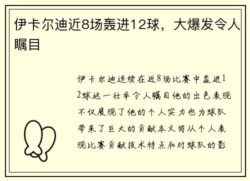 伊卡尔迪近8场轰进12球，大爆发令人瞩目