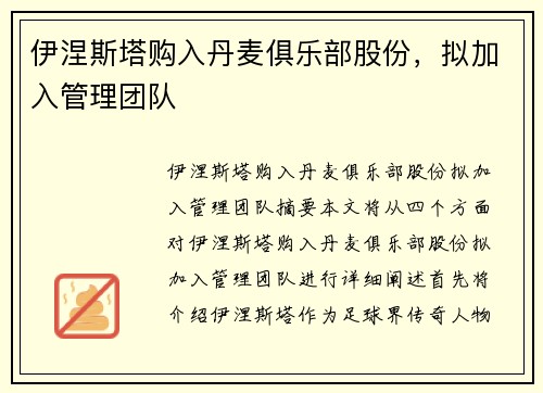 伊涅斯塔购入丹麦俱乐部股份，拟加入管理团队