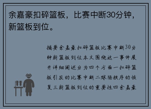 余嘉豪扣碎篮板，比赛中断30分钟，新篮板到位。