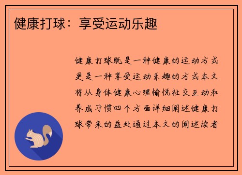 健康打球：享受运动乐趣