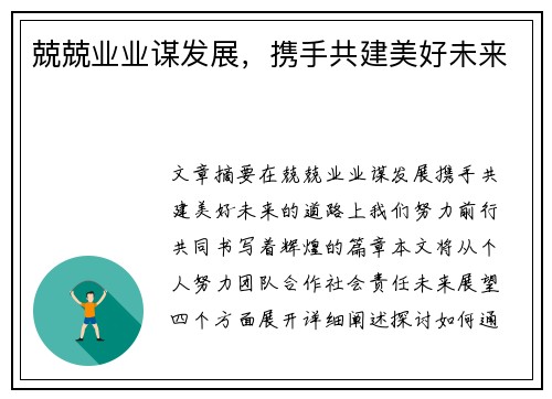 兢兢业业谋发展，携手共建美好未来