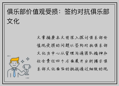 俱乐部价值观受损：签约对抗俱乐部文化