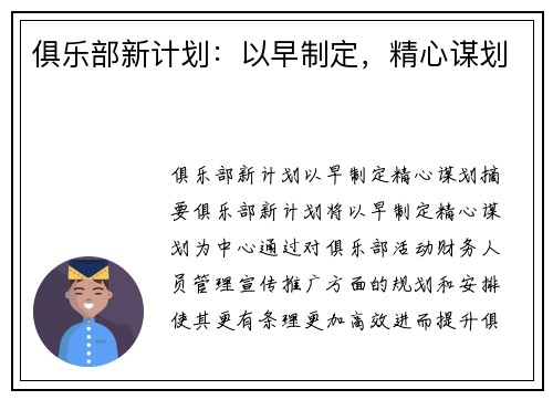 俱乐部新计划：以早制定，精心谋划