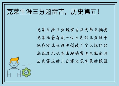 克莱生涯三分超雷吉，历史第五！