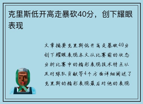 克里斯低开高走暴砍40分，创下耀眼表现