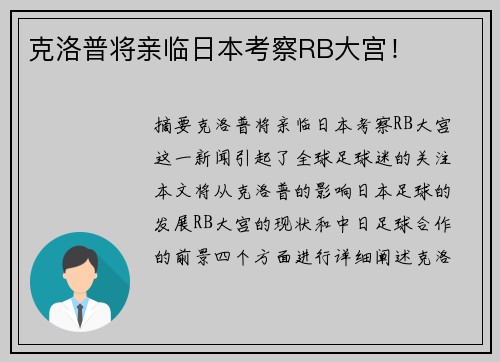 克洛普将亲临日本考察RB大宫！