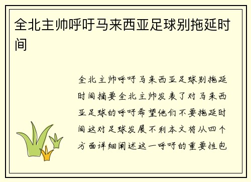 全北主帅呼吁马来西亚足球别拖延时间