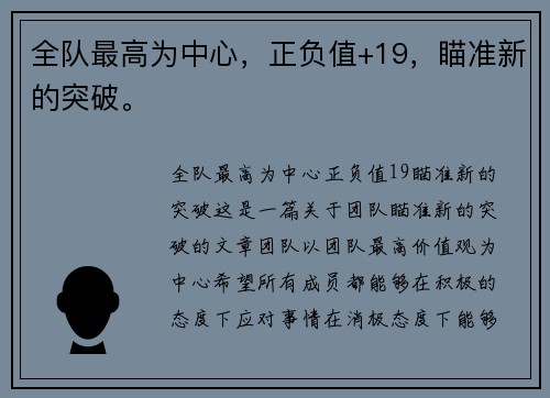 全队最高为中心，正负值+19，瞄准新的突破。