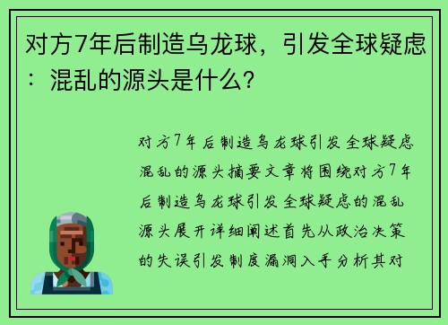 对方7年后制造乌龙球，引发全球疑虑：混乱的源头是什么？