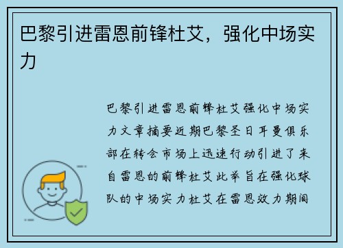 巴黎引进雷恩前锋杜艾，强化中场实力