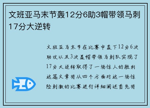 文班亚马末节轰12分6助3帽带领马刺17分大逆转