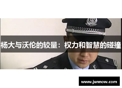 杨大与沃伦的较量：权力和智慧的碰撞