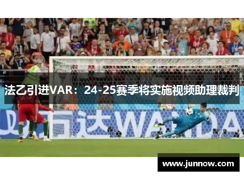 法乙引进VAR：24-25赛季将实施视频助理裁判