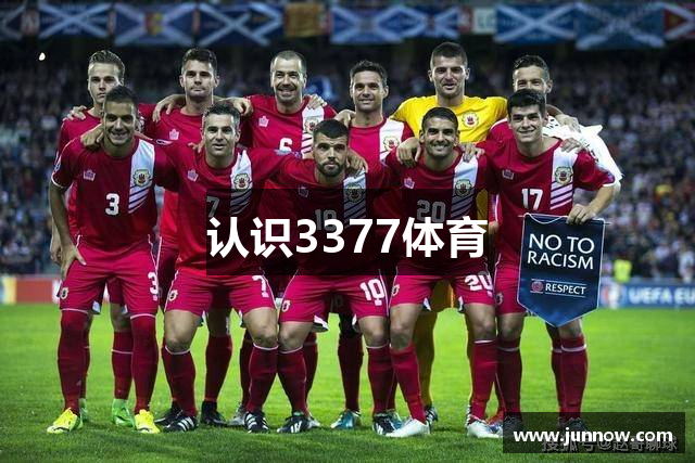 认识3377体育