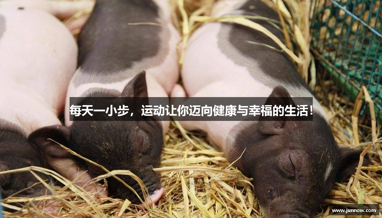 每天一小步，运动让你迈向健康与幸福的生活！